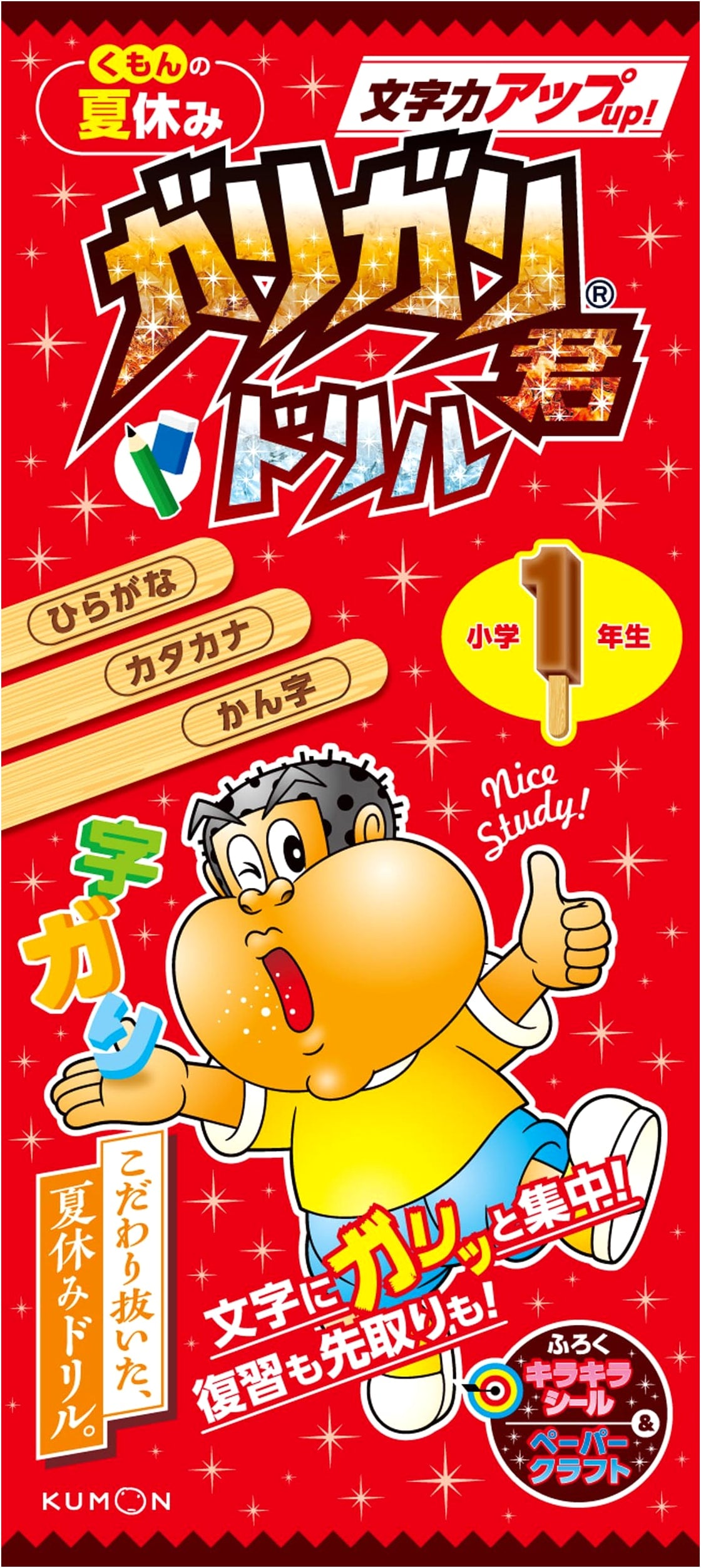 Kumon's Garigari-kun Summer Drill: 1st Grade Japanese Literacy - Hiragana, Katakana, Kanji Power Up!