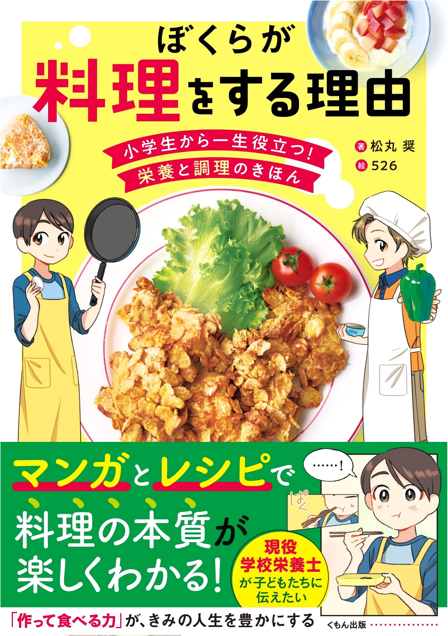 Why We Cook: Lifelong Nutrition & Cooking Basics for Elementary Students & Beyond