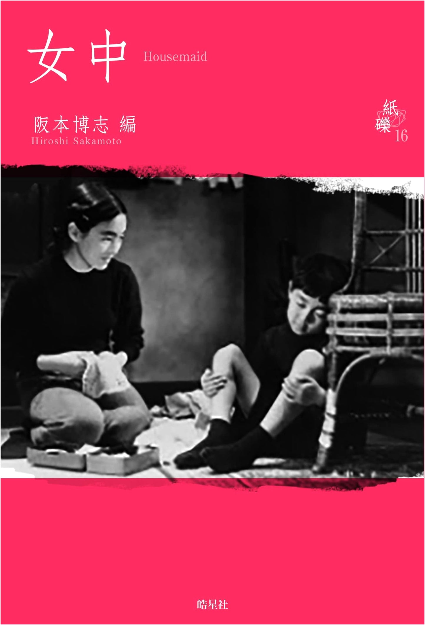 Housemaid: Young Women's Struggles and Joys in Japan's Economic Boom (Kamiko Series)