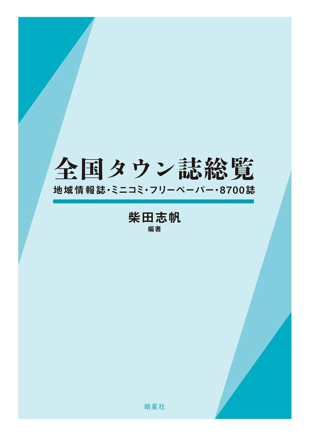 Japan's Local Magazines Directory: Town, Community, & Free Papers (8700 Titles)