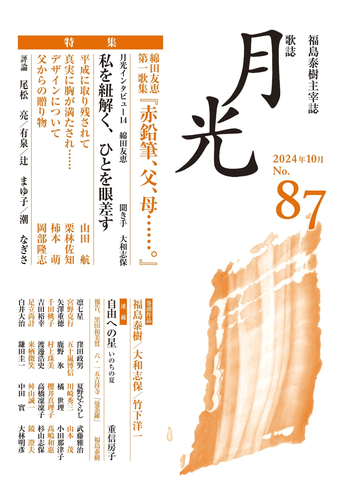 Gekko Poetry Journal No. 87: Featuring Tomoe Watada's 1st Tanka Collection