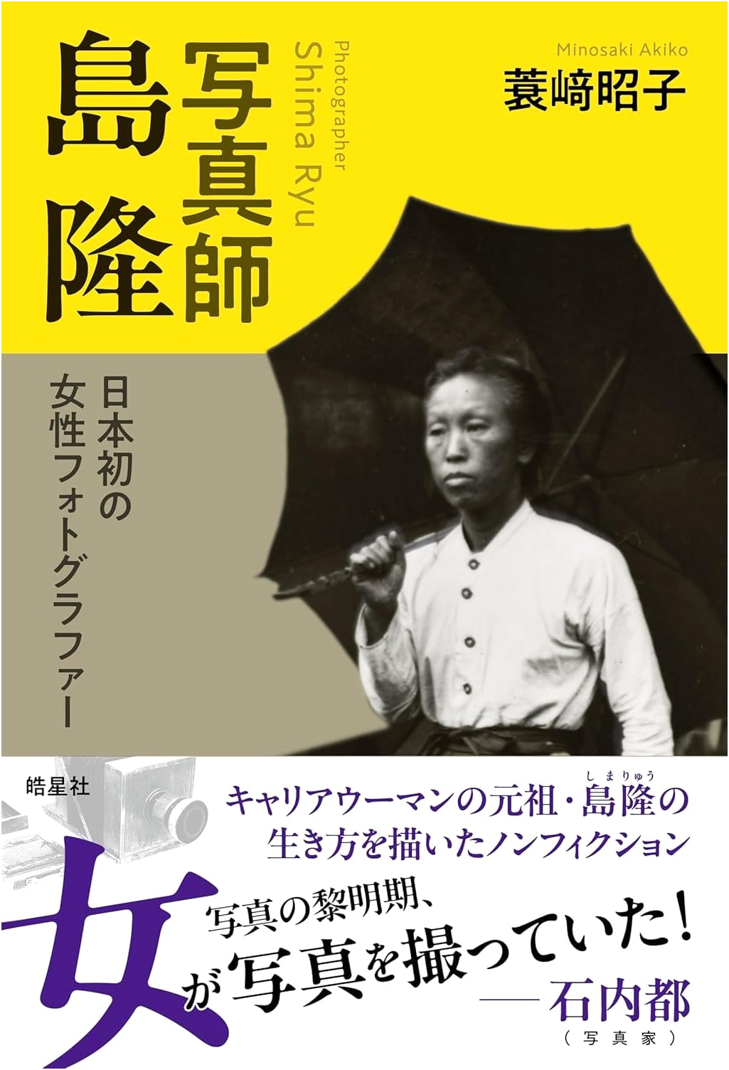 Shim Ryū: Japan's First Female Photographer by Akiko Minosaki