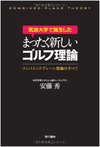 A Brand New Golf Theory from University of Tsukuba: All About the Combined Plane Theory