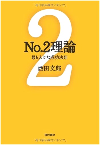 No. 2 Theory: The Most Important Law of Success by Fumio Nishida