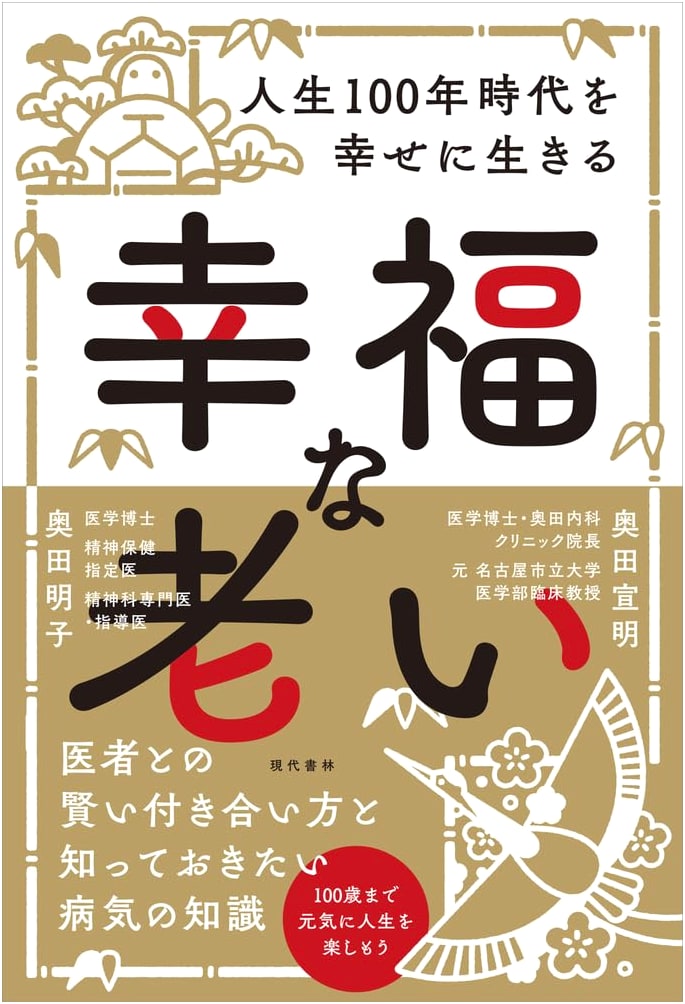 Happy Aging: Living a Fulfilling 100-Year Life by Nobuaki Okuda