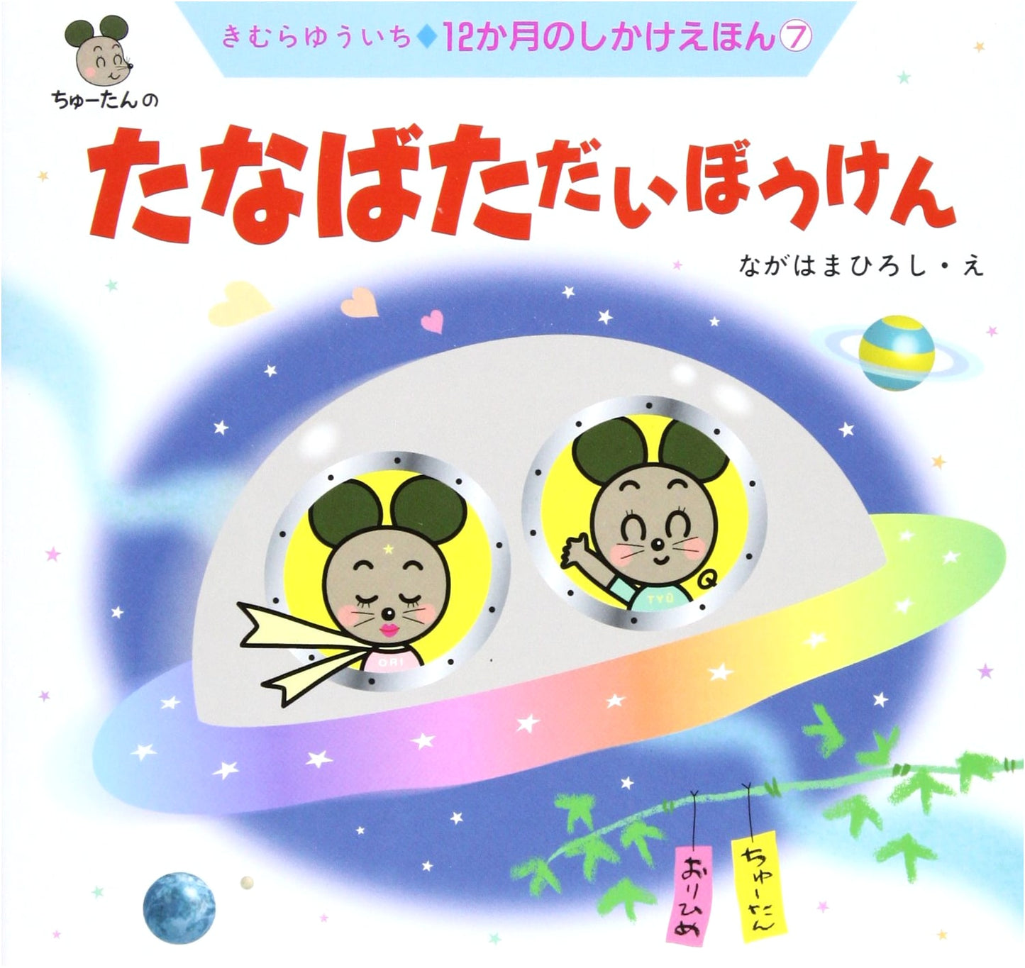 Tanabata's Great Adventure (12 Months Pop-up Picture Book Vol. 7)