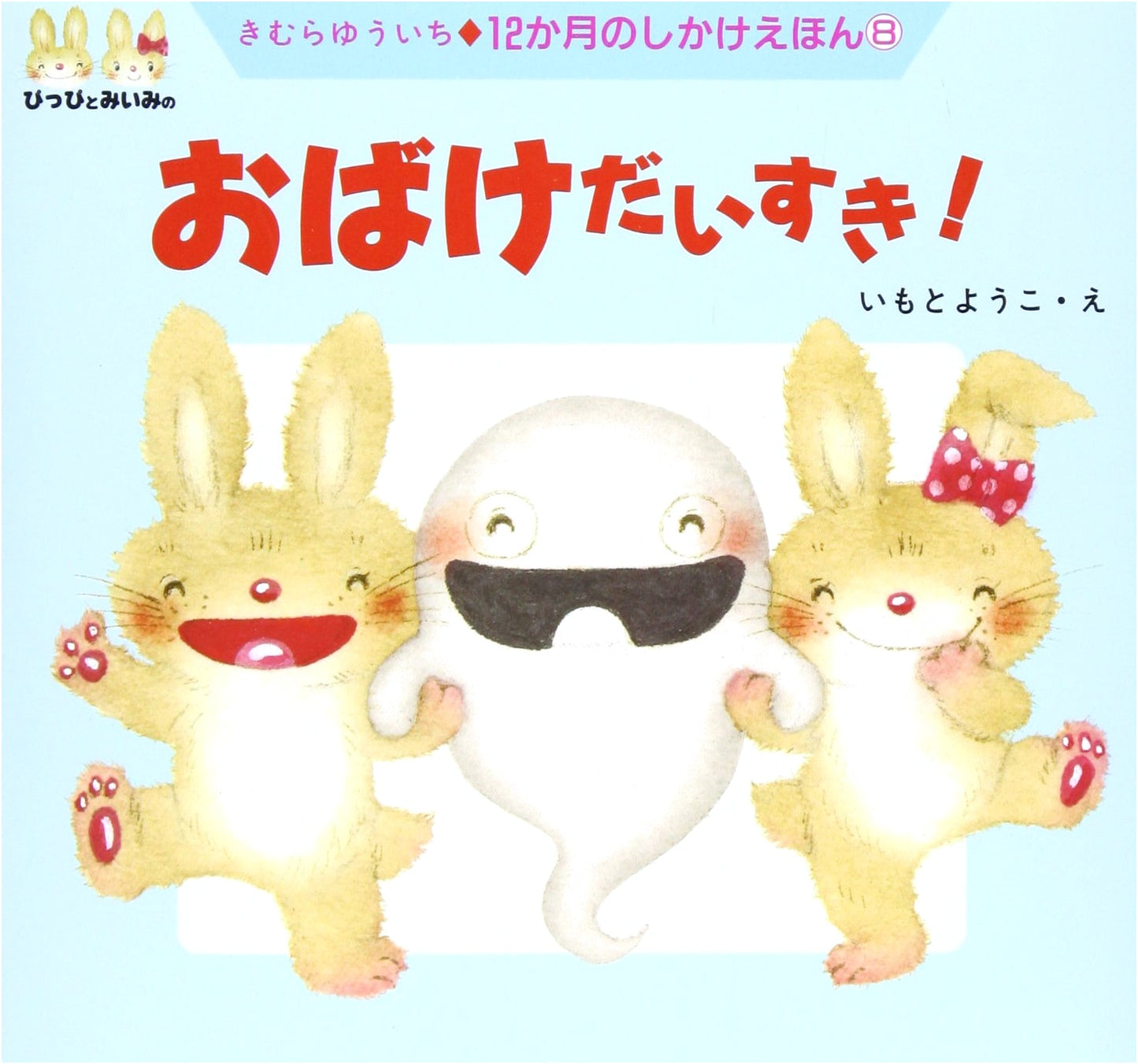 I Love Ghosts! (12-Month Pop-Up Picture Book 8)