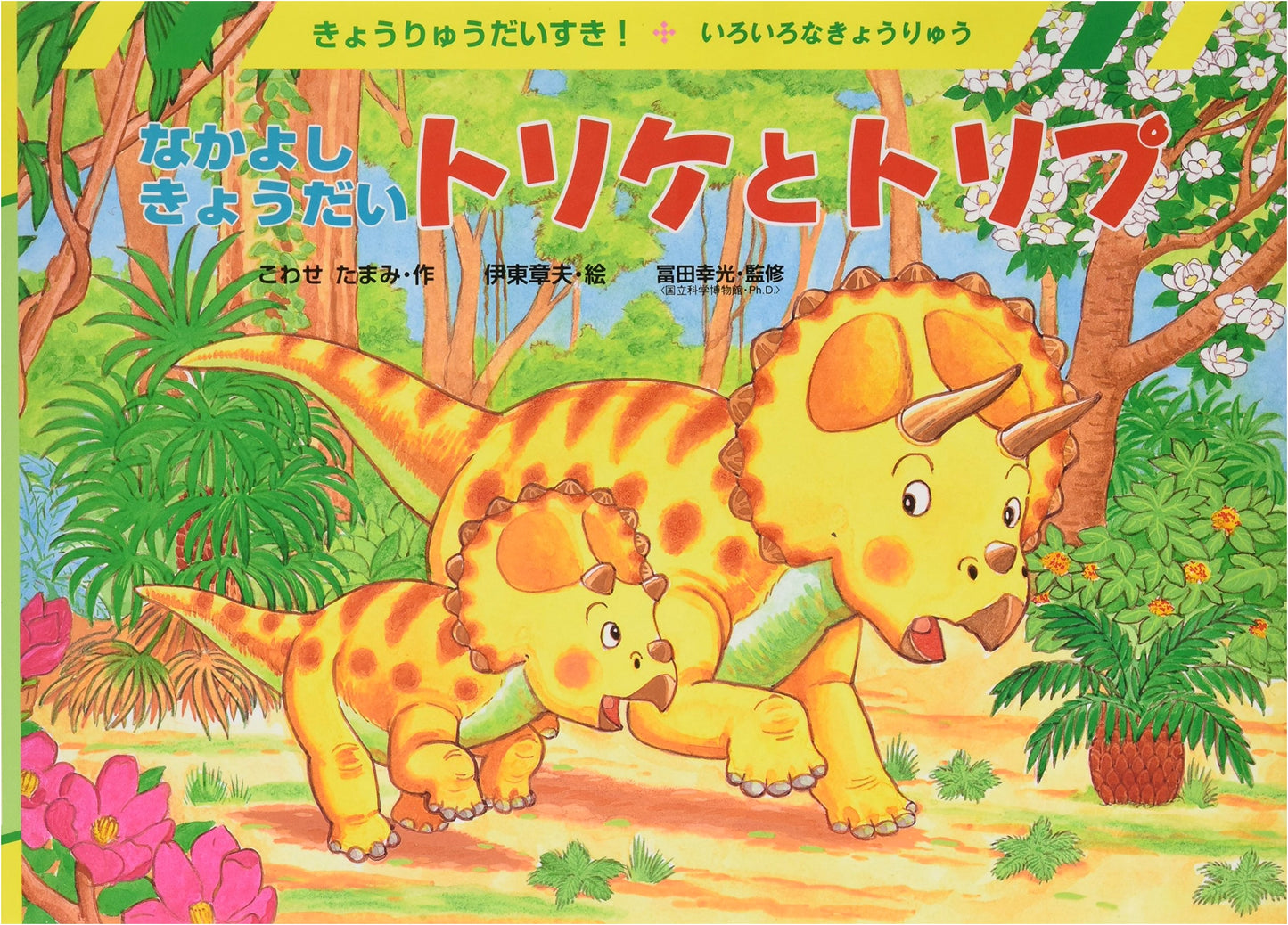 Triceratops and Triplodocus, Best Friends (Dinosaur Lovers Series)