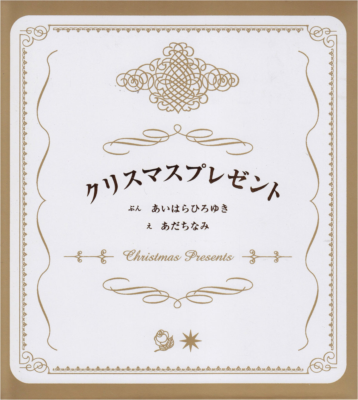 Christmas Present (Complete 2-Volume Set)