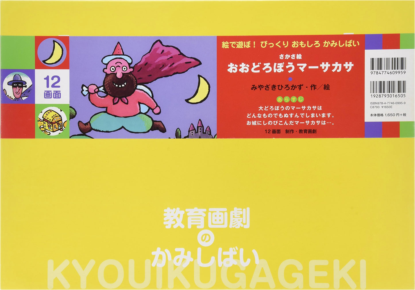 The Great Thief Masakasa (Play with Pictures! Surprising & Fun Kamishibai)