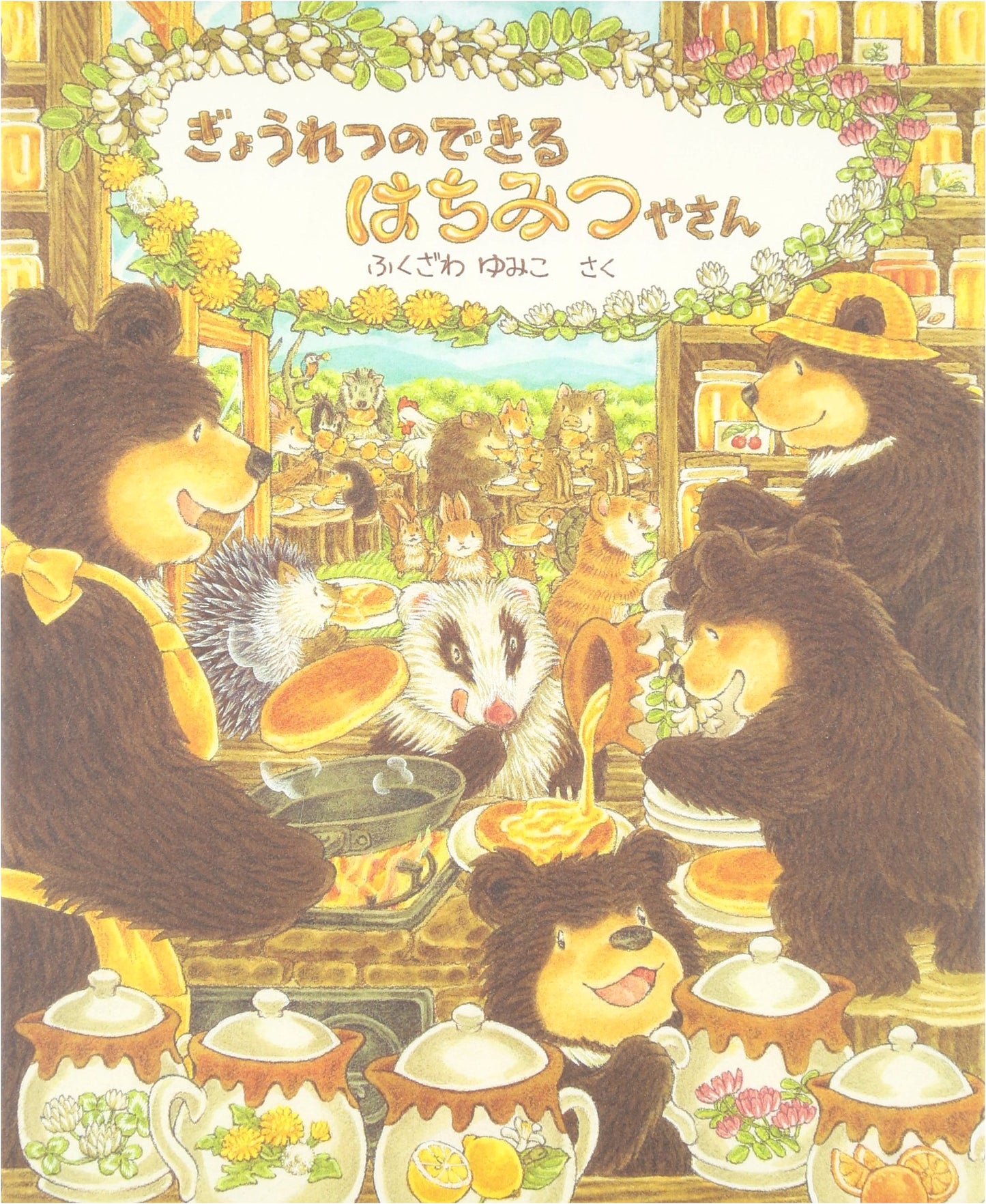 The Honey Shop with a Long Line by Yumiko Fukuzawa
