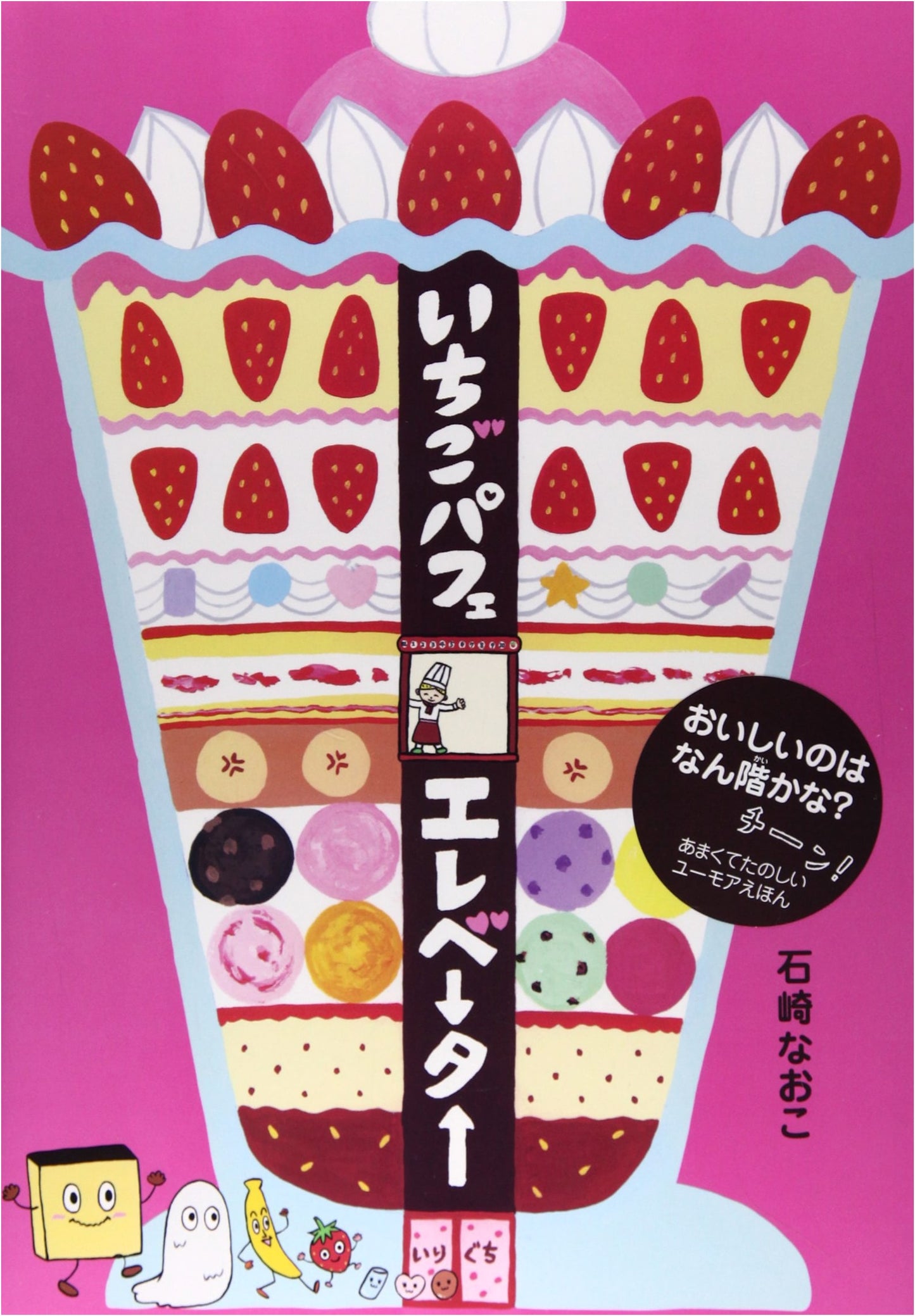 Strawberry Parfait Elevator by Naoko Ishizaki