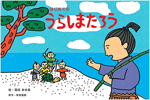 My First Urashima Tarō: A Classic Japanese Folktale for Young Readers