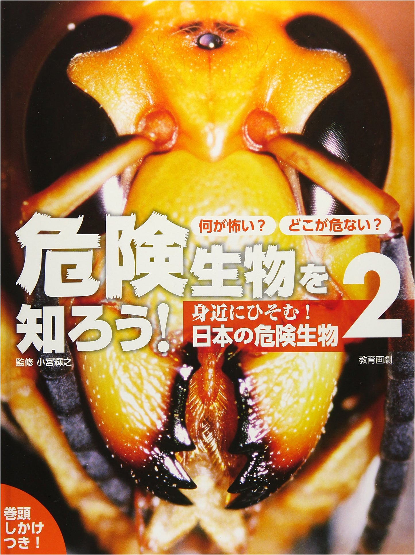 Dangerous Creatures of Japan, Vol. 2: Hidden in Our Midst!