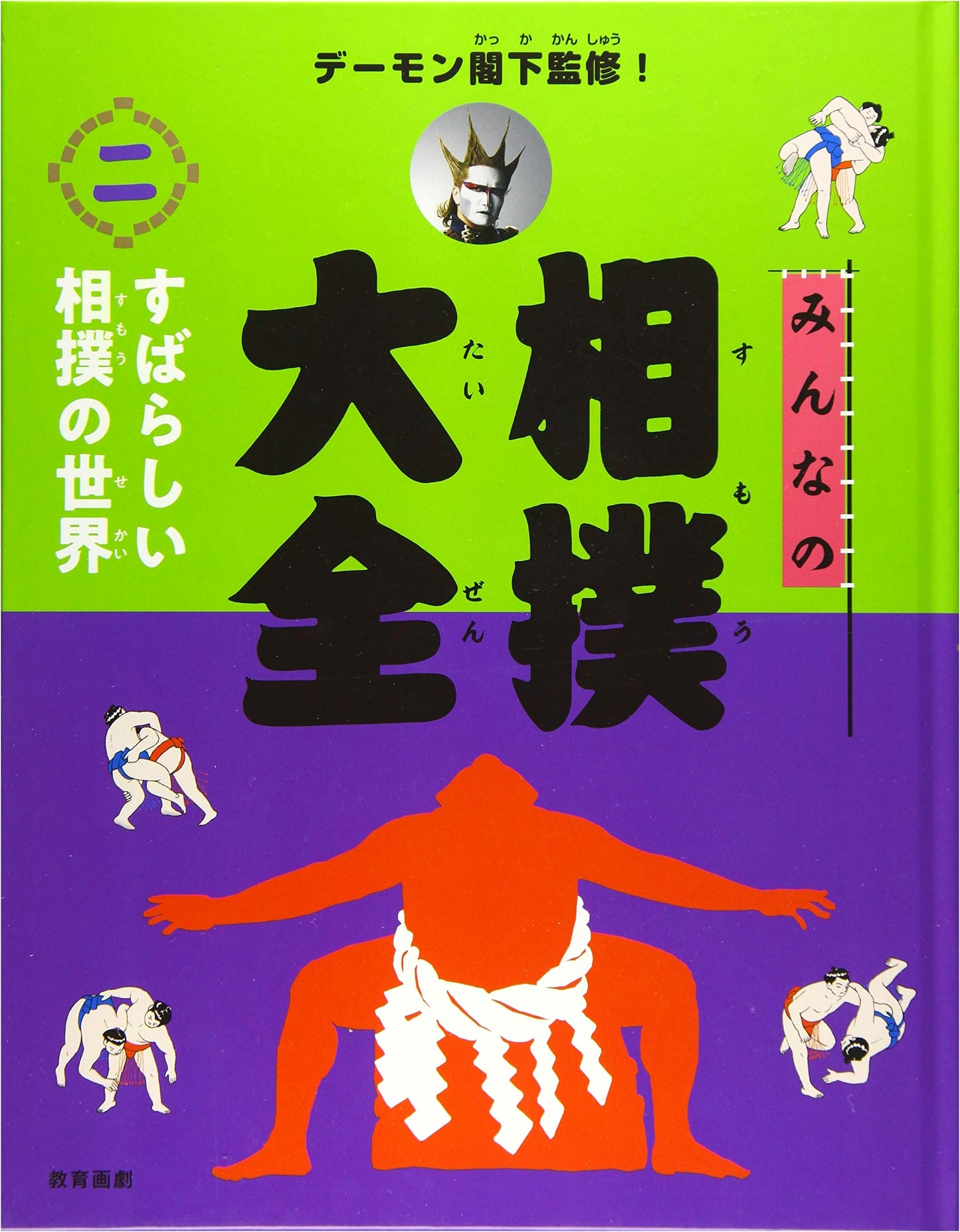 Demon Kakka Supervised! Everyone's Grand Sumo Encyclopedia Vol. 2: The Wonderful World of Sumo