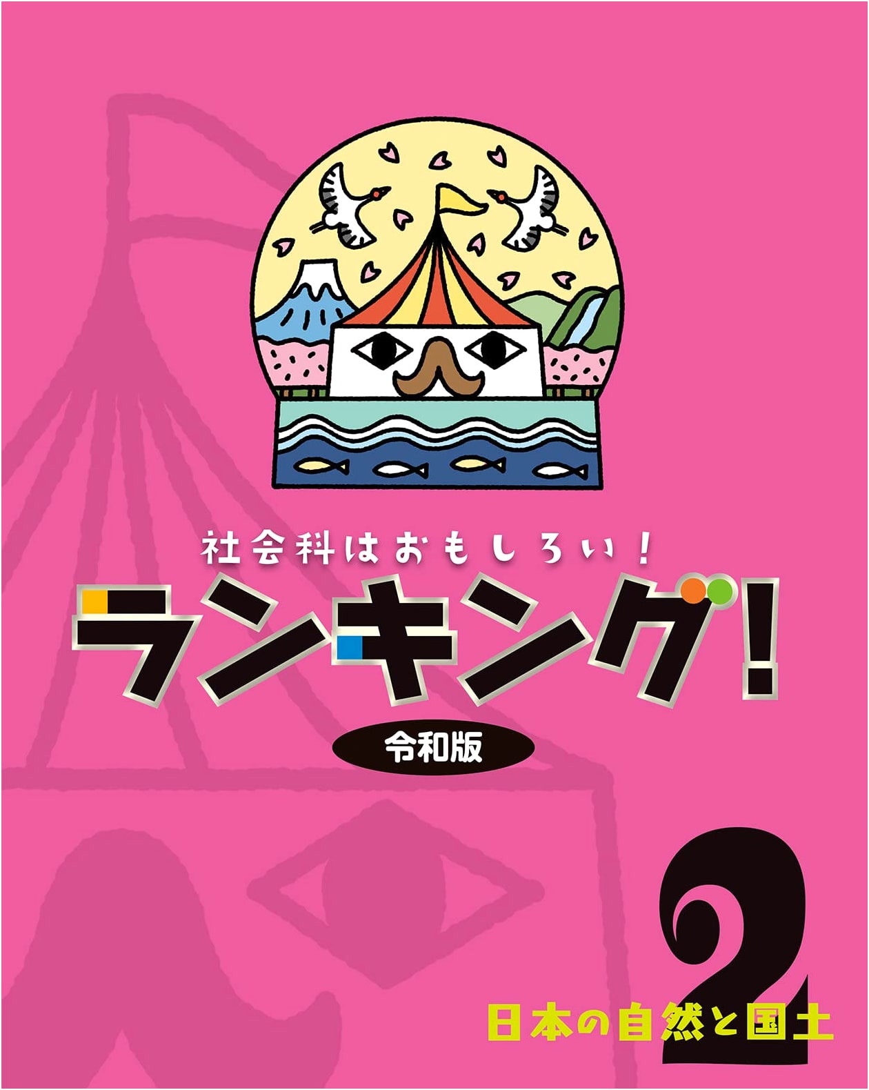 Social Studies is Fun! Ranking! Reiwa Edition 2: Japan's Nature and Land