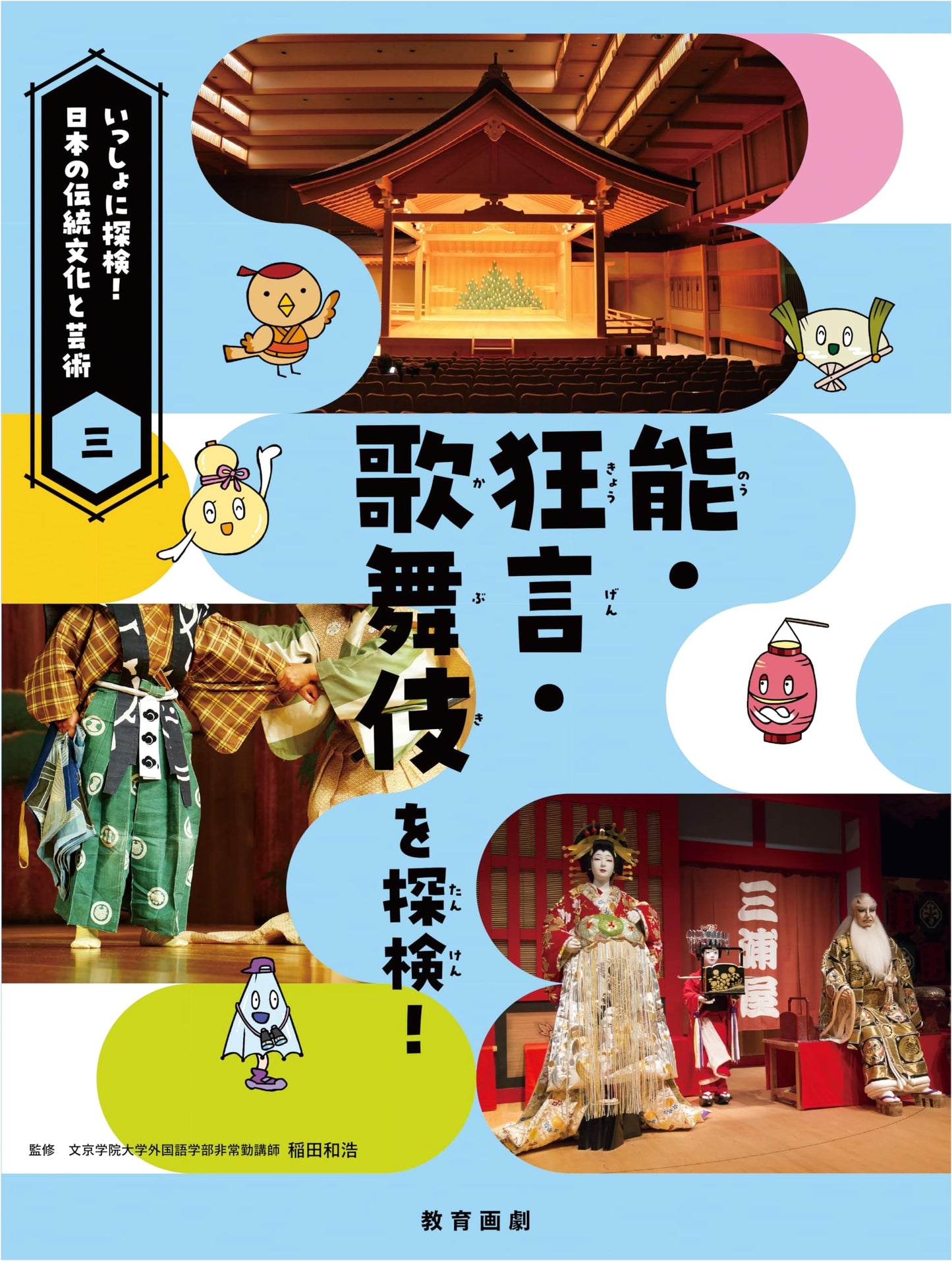 Explore Together! Japan's Traditional Culture and Arts, Vol. 3: Noh, Kyogen, and Kabuki!