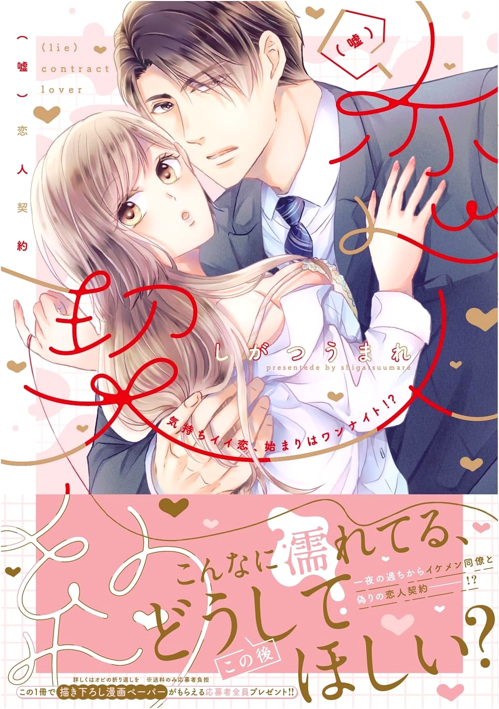 False Lover's Contract: A Thrilling Romance Begins with a One-Night Stand! (Sugar Syrup Comics)