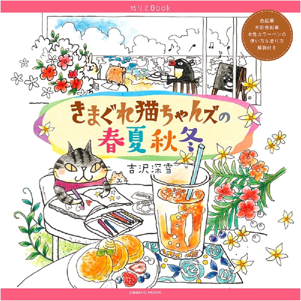Coloring Book: Whimsical Cats' Four Seasons (COSMIC MOOK)