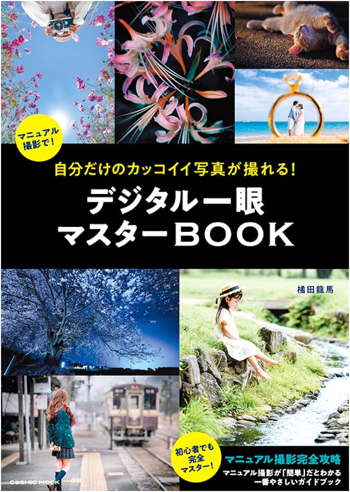 Take Your Own Cool Photos! Digital SLR Master Book (COSMIC MOOK)