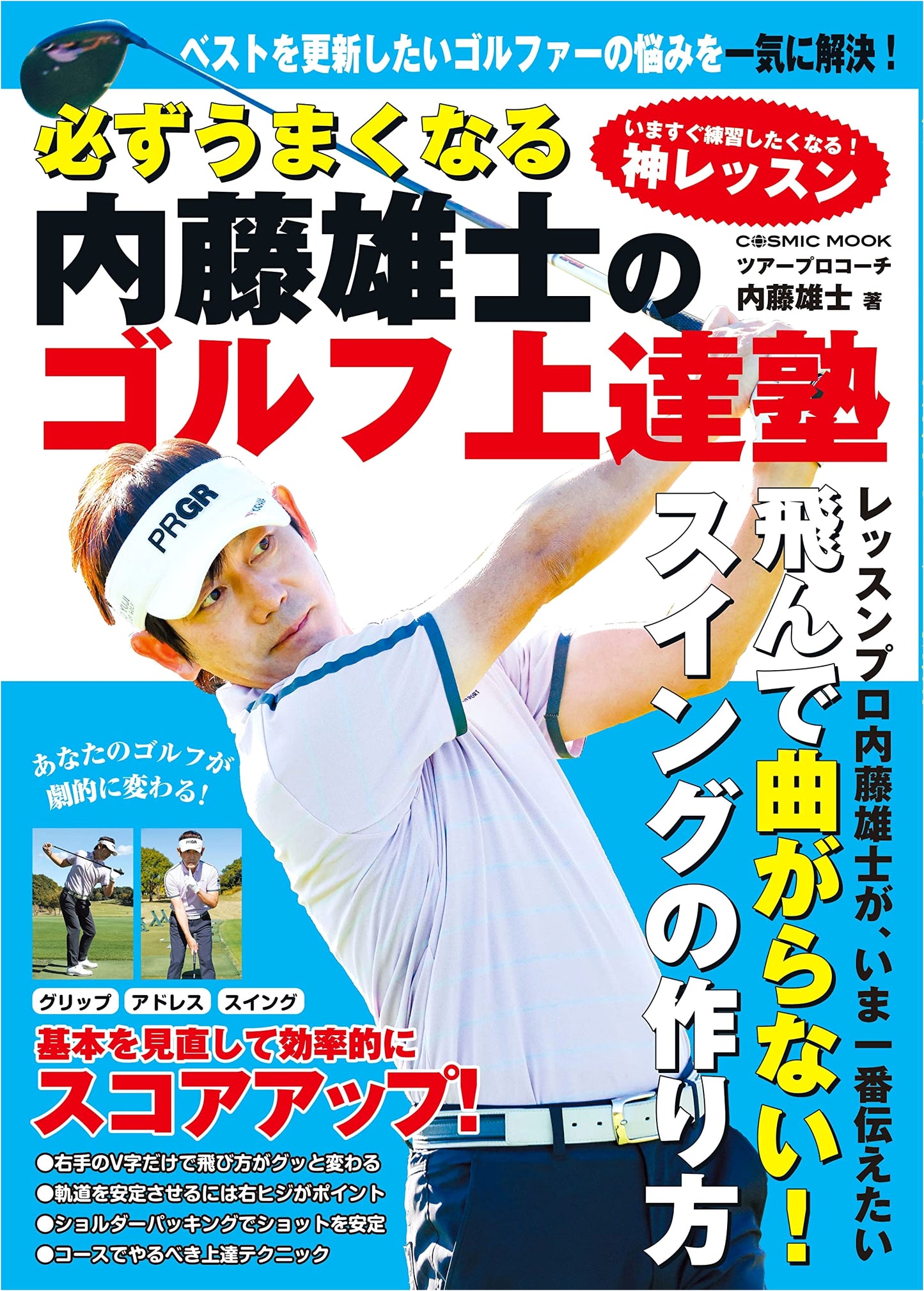 Naito Yushi's Golf Mastery School: Guarantee Your Improvement (COSMIC MOOK)
