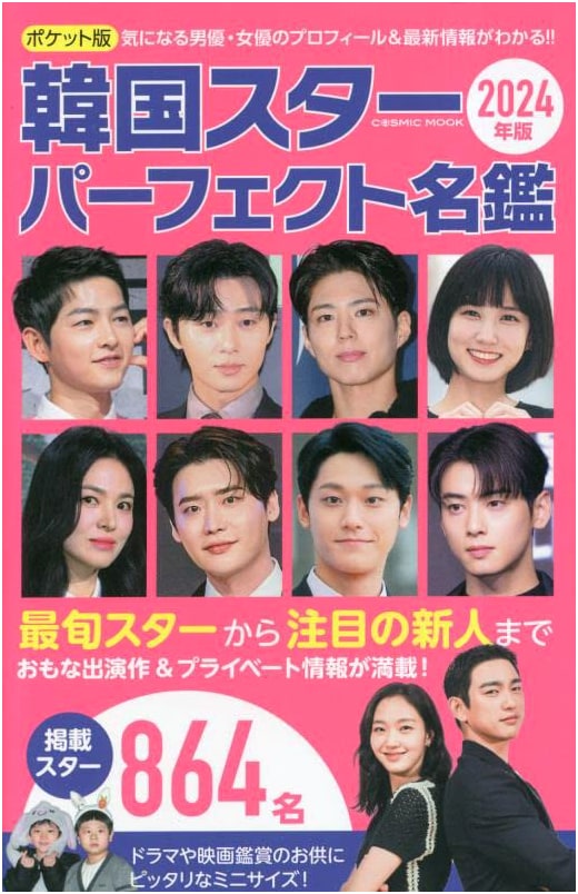 2024 Pocket Edition: Perfect Directory of Korean Stars (COSMIC MOOK)