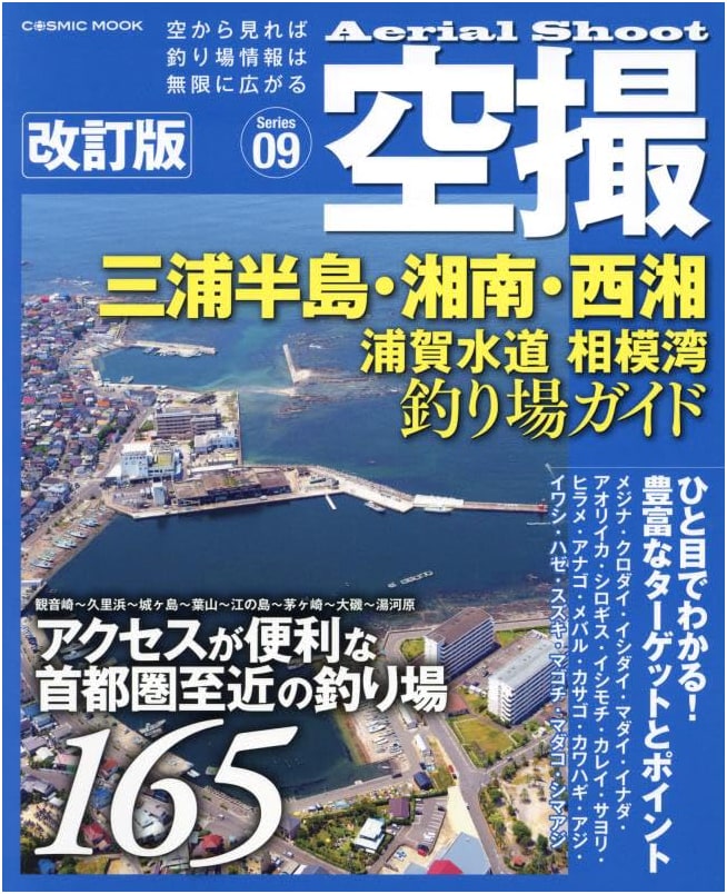 Aerial Fishing Guide: Miura Peninsula, Shonan, Seisho, Uraga, Sagami Bay (Revised Edition)