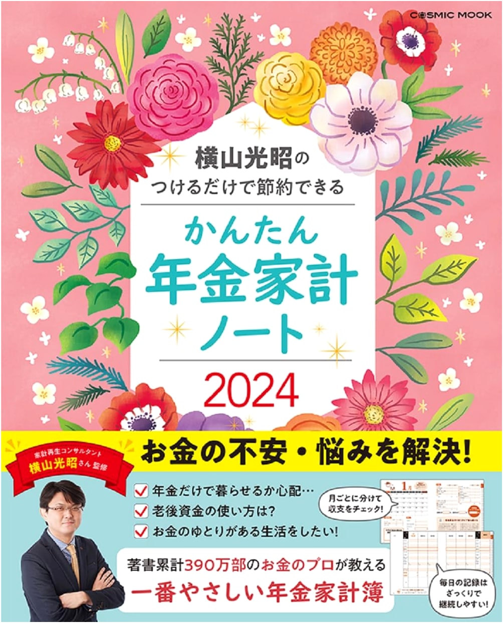 Yokoyama Mitsuaki's Simple 2024 Pension & Household Budget Notebook: Save by Tracking (COSMIC MOOK)