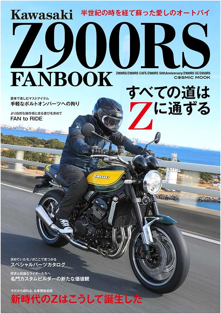 Kawasaki Z900RS FANBOOK (Cosmic Mook)