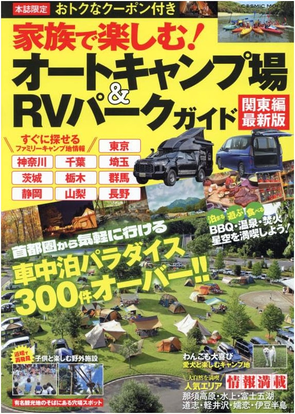 Family Fun! Auto Campsite & RV Park Guide Kanto Region Latest Edition