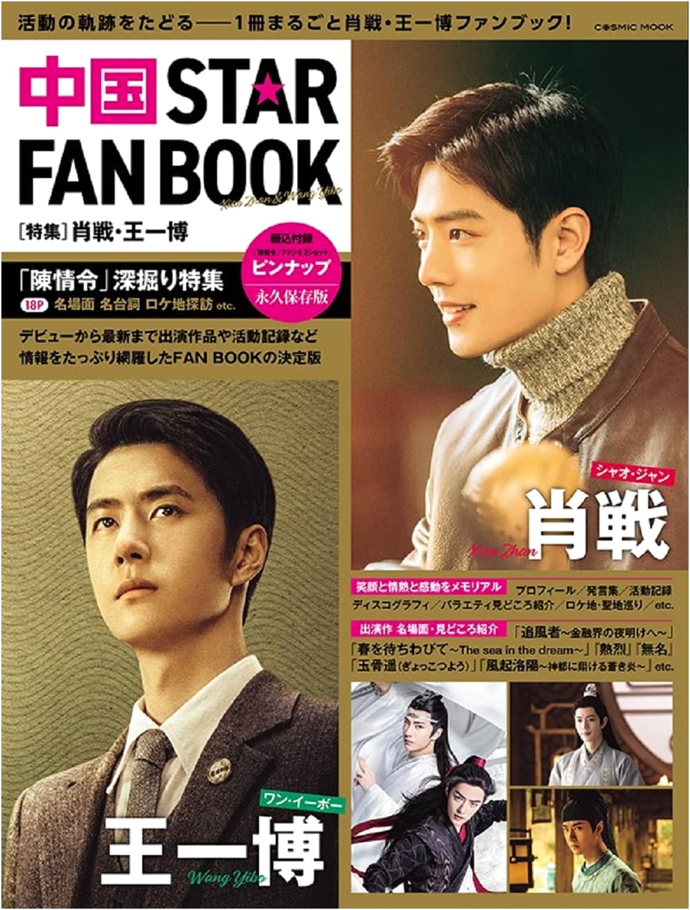China Star Fan Book: Special Feature Xiao Zhan & Wang Yibo (COSMIC MOOK)