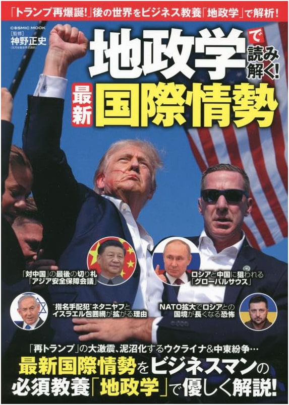 Geopolitics Explained! Latest International Affairs (COSMIC MOOK)