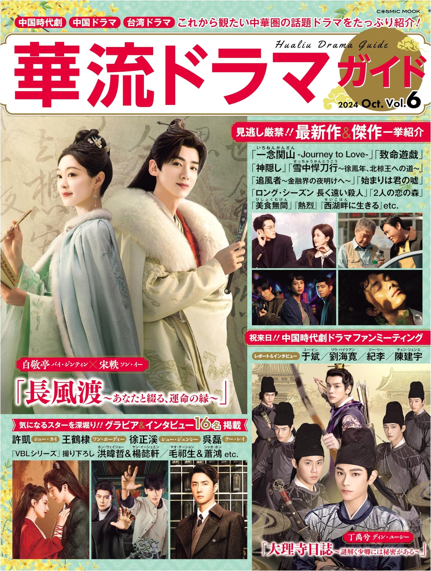Chinese Drama Guide Vol. 6 (COSMIC MOOK)