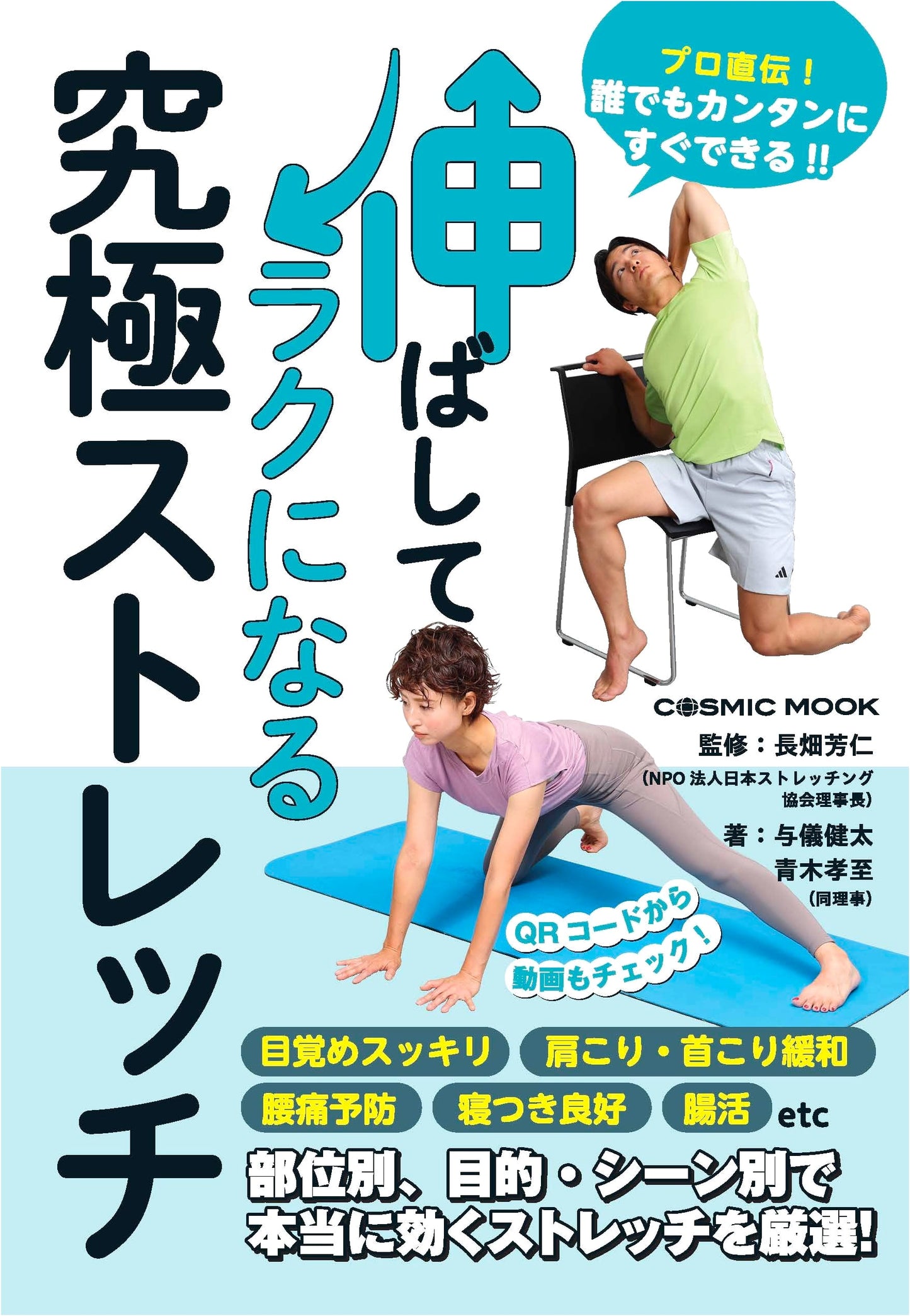 Ultimate Stretching for Easy Relaxation (COSMIC MOOK)