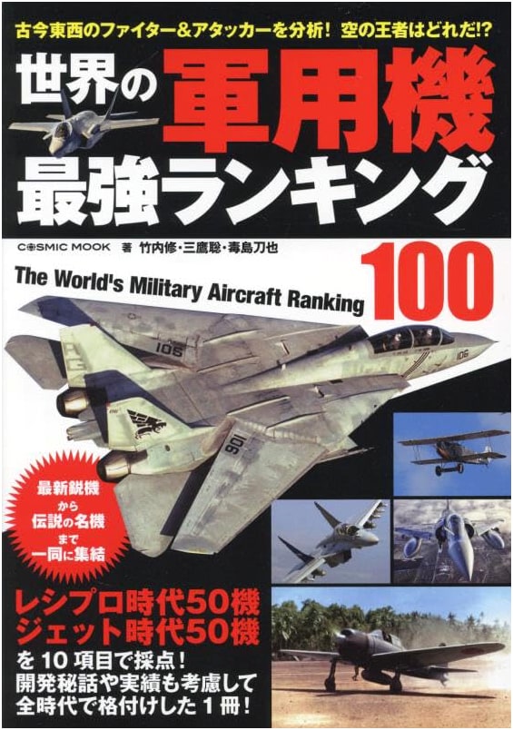 World's Military Aircraft: Top 100 Strongest Rankings (COSMIC MOOK)