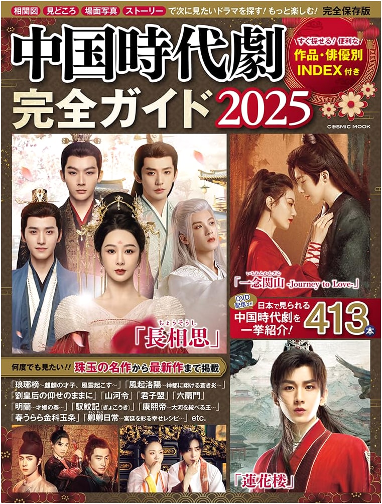 Chinese Historical Drama Complete Guide 2025 (COSMIC MOOK)