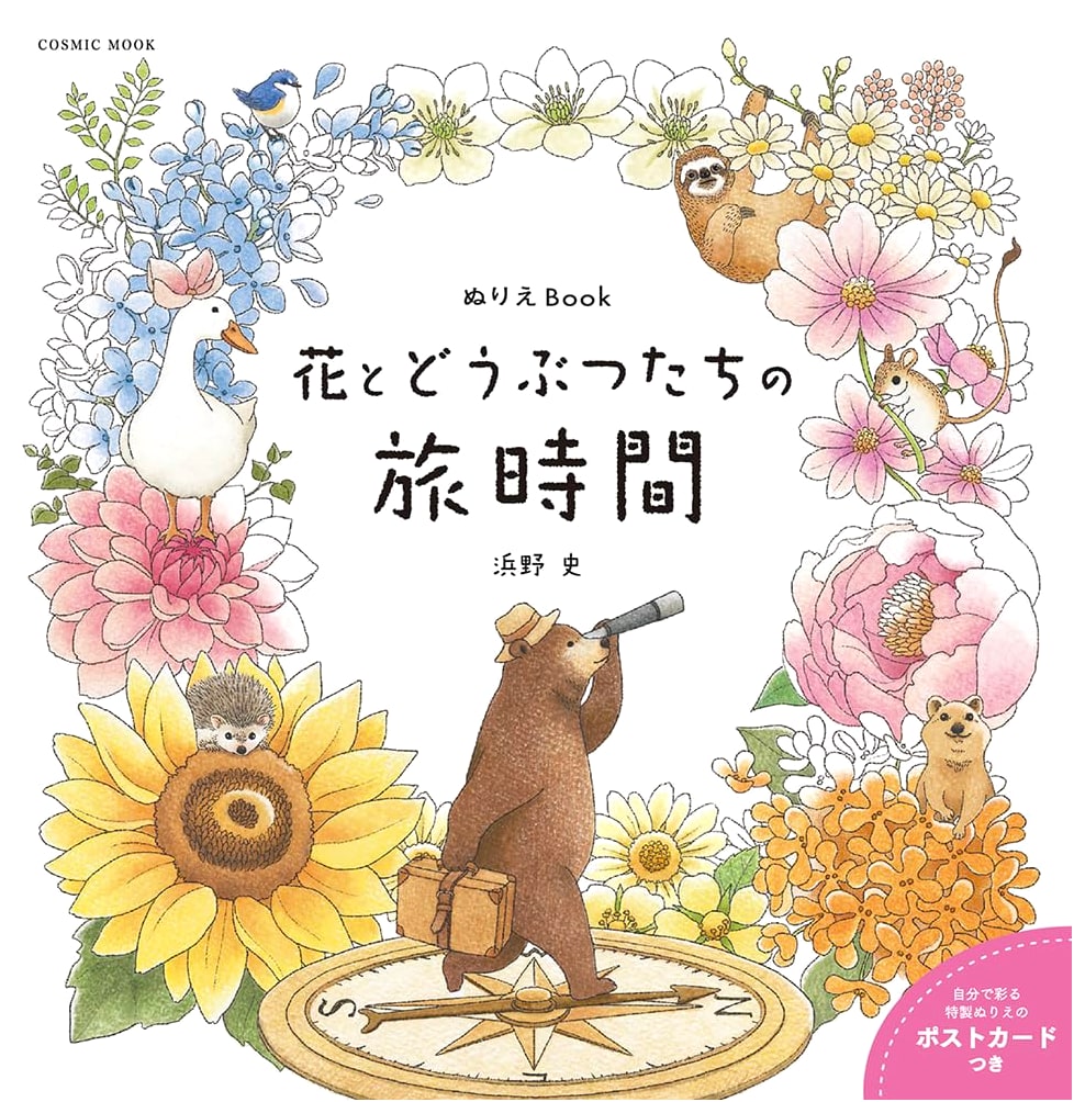 Coloring Book: Travel Time of Flowers and Animals (COSMIC MOOK)
