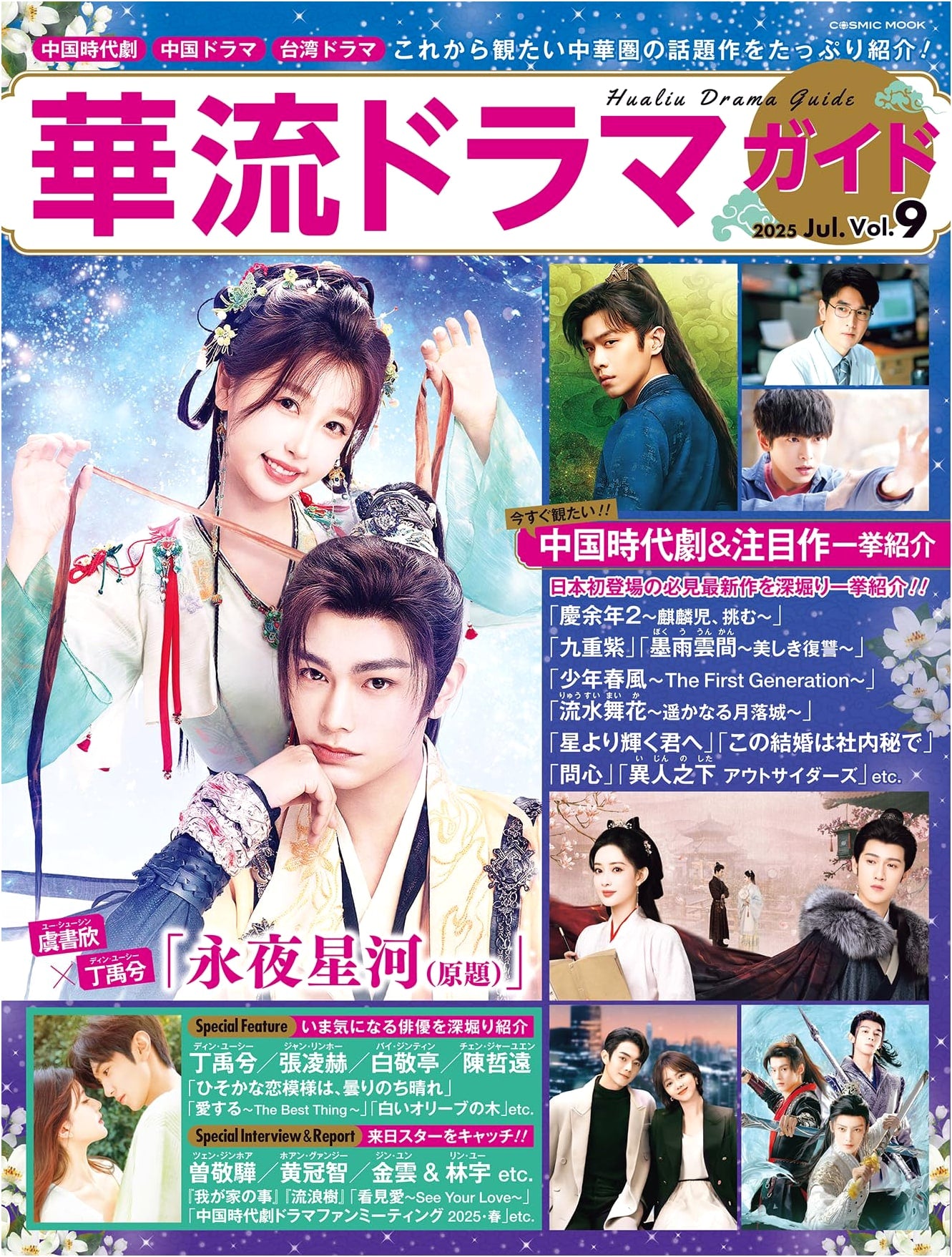 Chinese Drama Guide Vol. 9 (COSMIC MOOK)