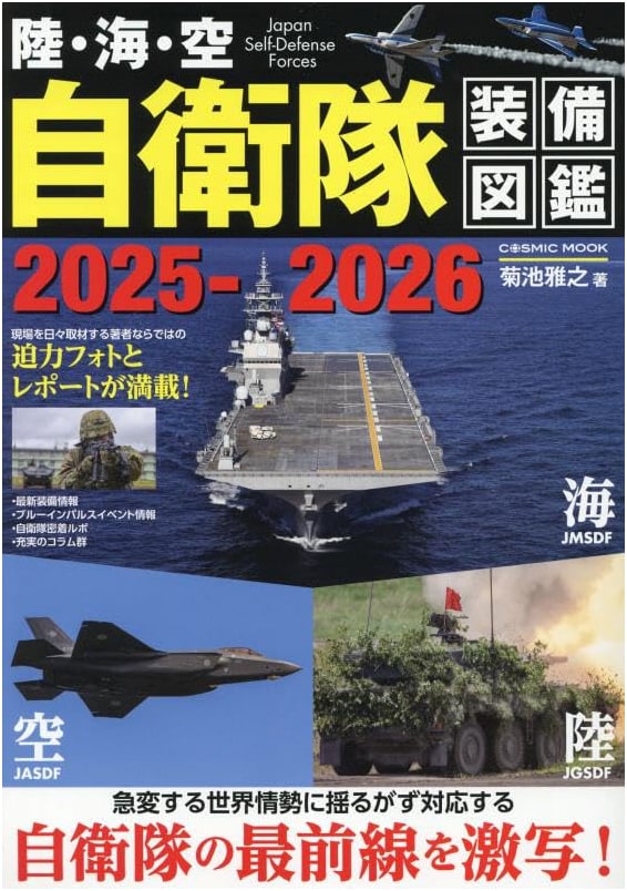 Japan Self-Defense Forces Equipment Illustrated 2025-2026 (COSMIC MOOK)