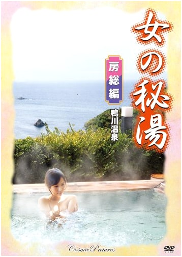 Women's Secret Hot Spring Retreat: Bōsō Peninsula Edition (DVD)