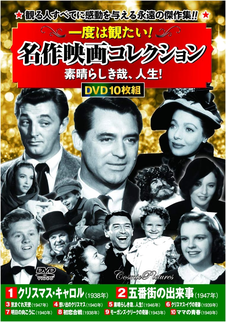 Must-See! Masterpiece Film Collection: It's a Wonderful Life! (Cosmic DVD)