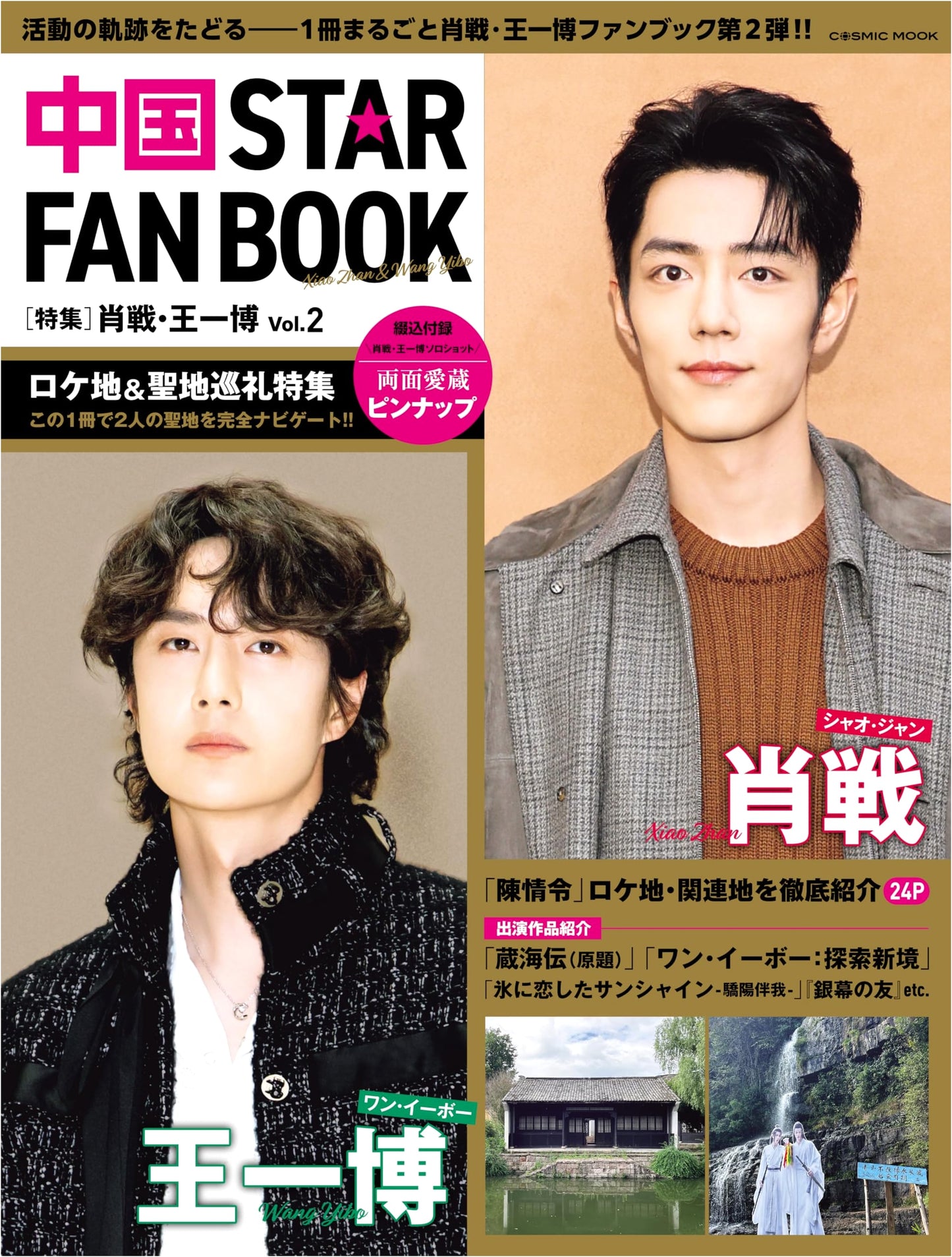 China STAR FAN BOOK: Special Feature Xiao Zhan & Wang Yibo Vol. 2 (COSMIC MOOK)