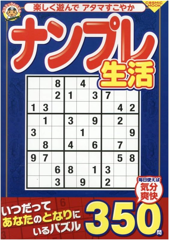 Sudoku Life: COSMIC MOOK Edition