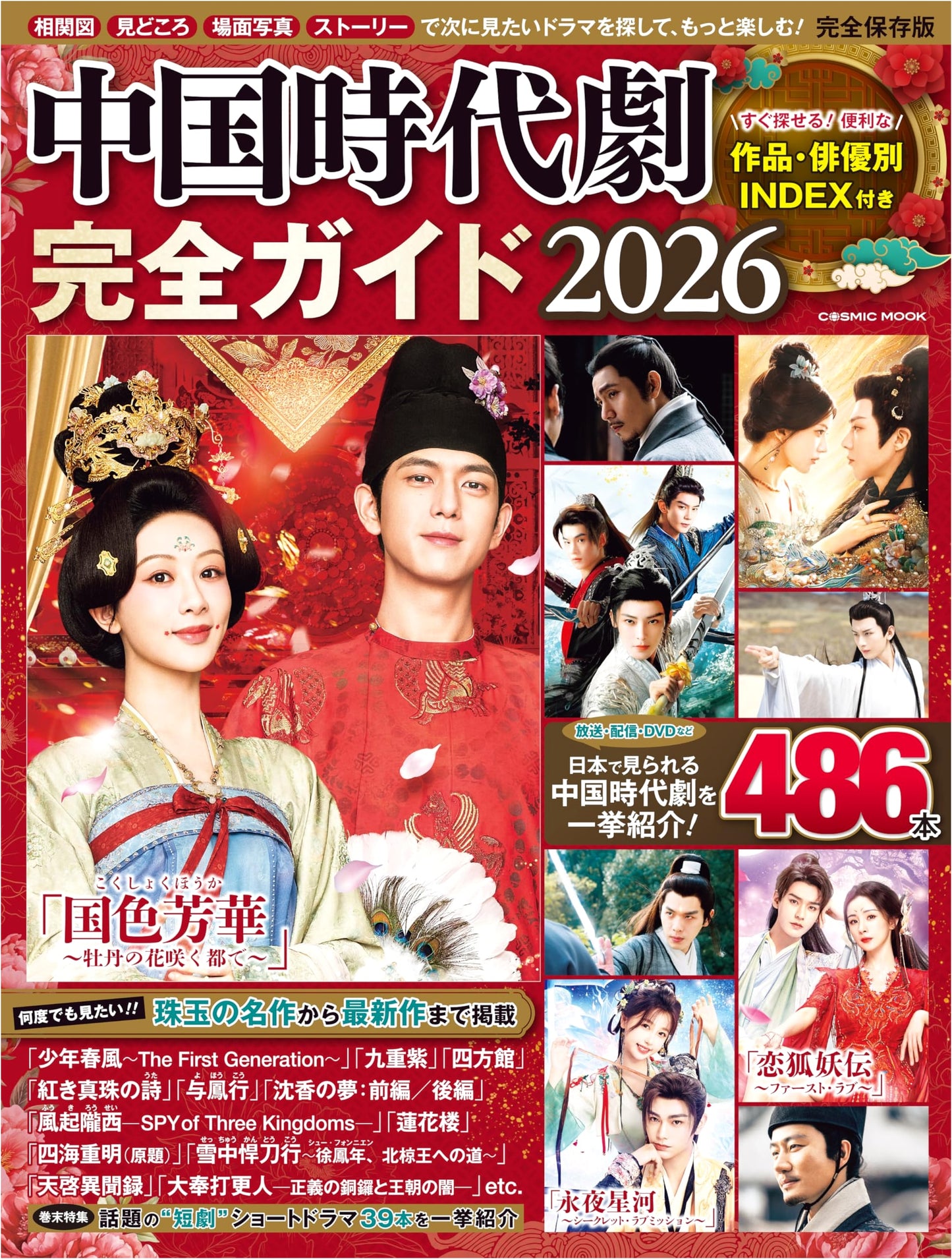 Complete Guide to Chinese Historical Dramas 2026 (COSMIC MOOK)