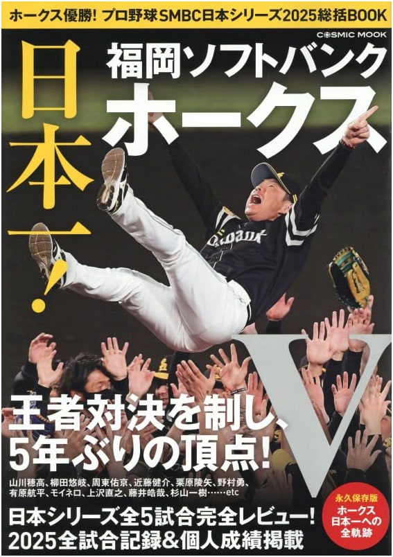 Hawks Championship! Professional Baseball SMBC Japan Series 2025 Review Book (COSMIC MOOK)