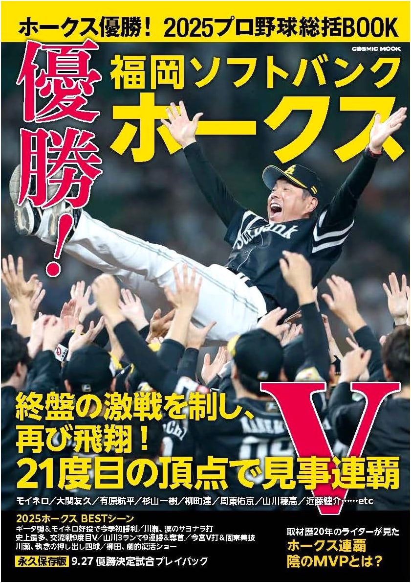 Hawks Championship! 2025 Pro Baseball Overview Book (COSMIC MOOK)
