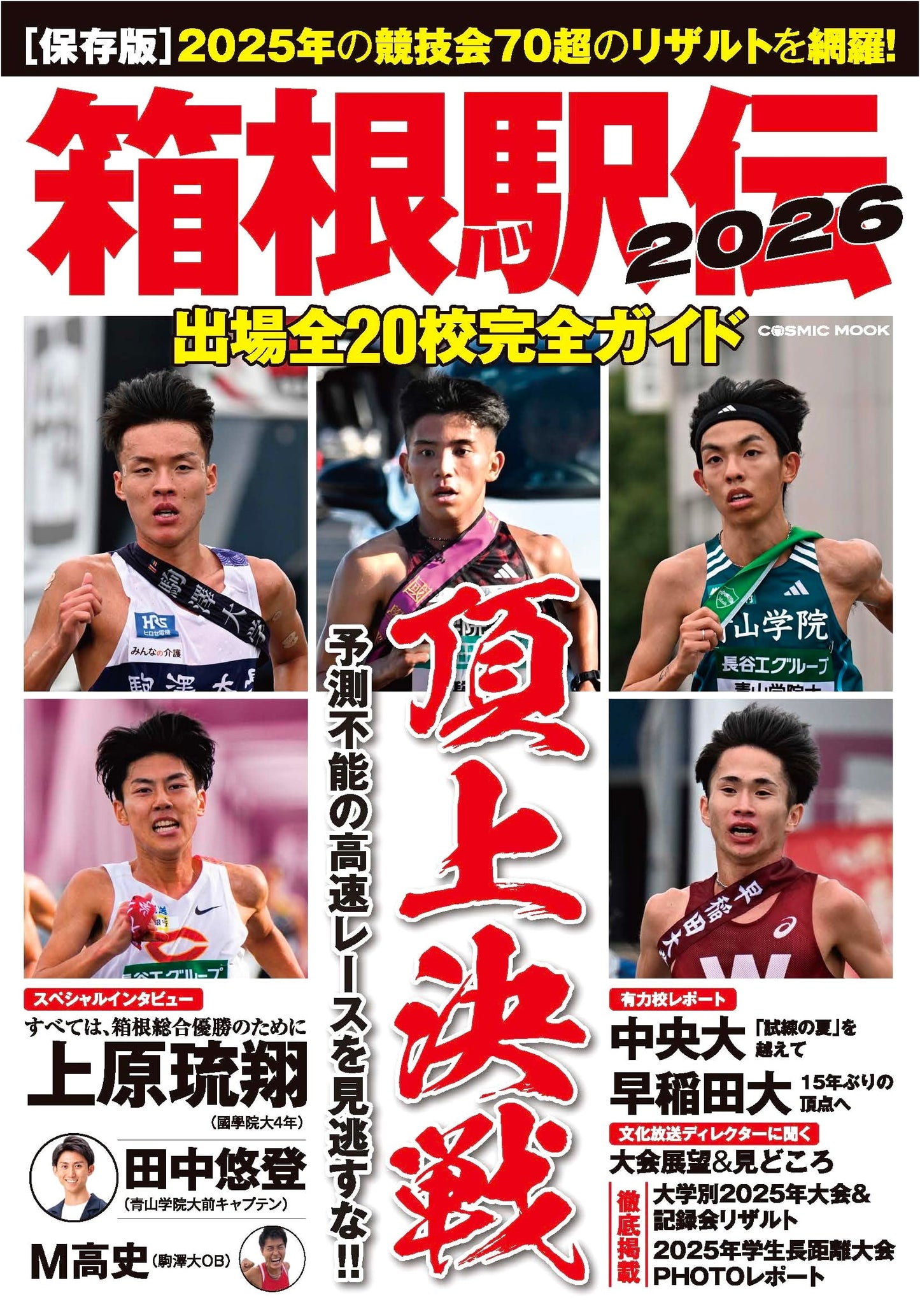 Hakone Ekiden 2026: Complete Guide to All 20 Participating Schools (COSMIC MOOK)