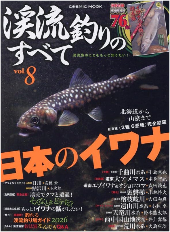 All About Stream Fishing Vol. 8 (COSMIC MOOK)