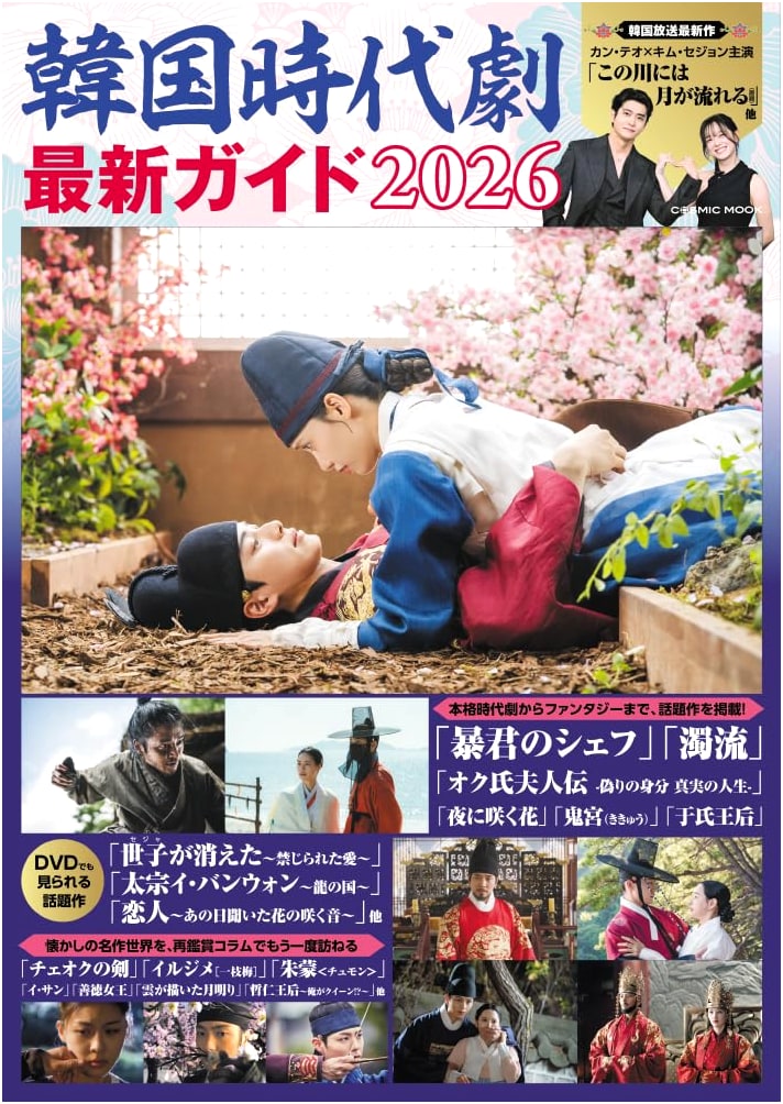 Korean Historical Drama Guide 2026 (COSMIC MOOK)