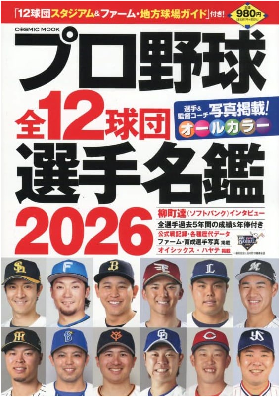 2026 Pro Baseball: Complete Player Directory for All 12 Teams